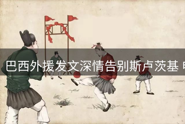 巴西外援发文深情告别斯卢茨基 申花功勋主帅109场的执教传奇