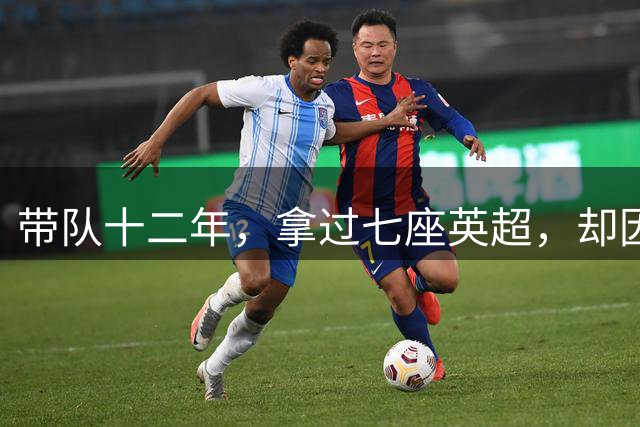 带队十二年，拿过七座英超，却因为一次采访，被弗格森一句话扫地出门